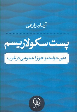پست سکولاریسم
